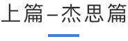 上篇-杰思篇